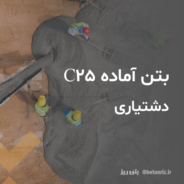 بتن آماده c25  دشتیاری
