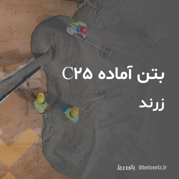بتن آماده c25 زرند