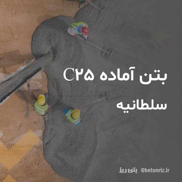 بتن آماده c25  سلطانیه