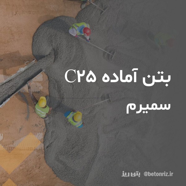 بتن آماده c25 سمیرم