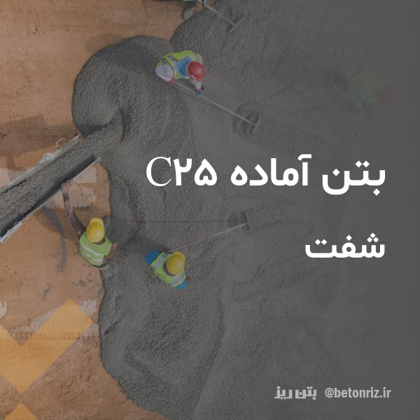 بتن آماده c25 شفت