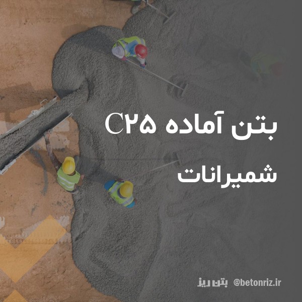 بتن آماده c25  شمیرانات