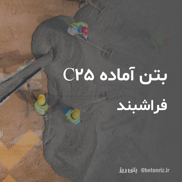 بتن آماده c25  فراشبند