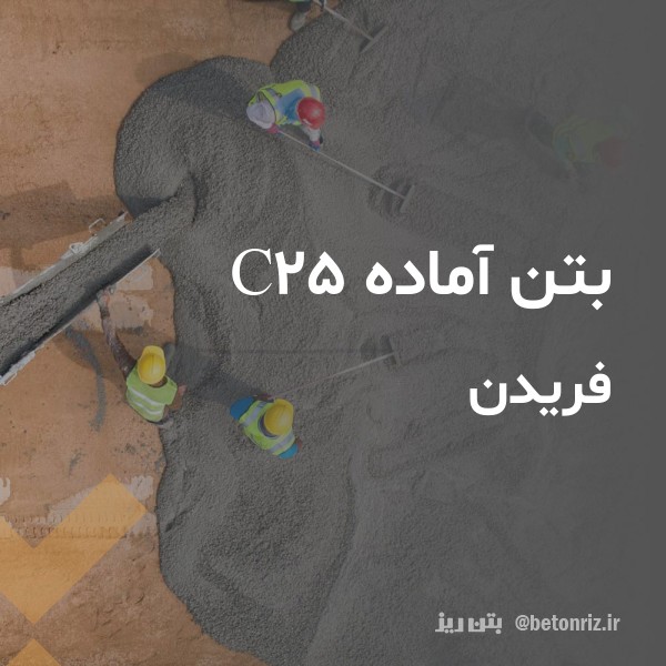 بتن آماده c25  فریدن