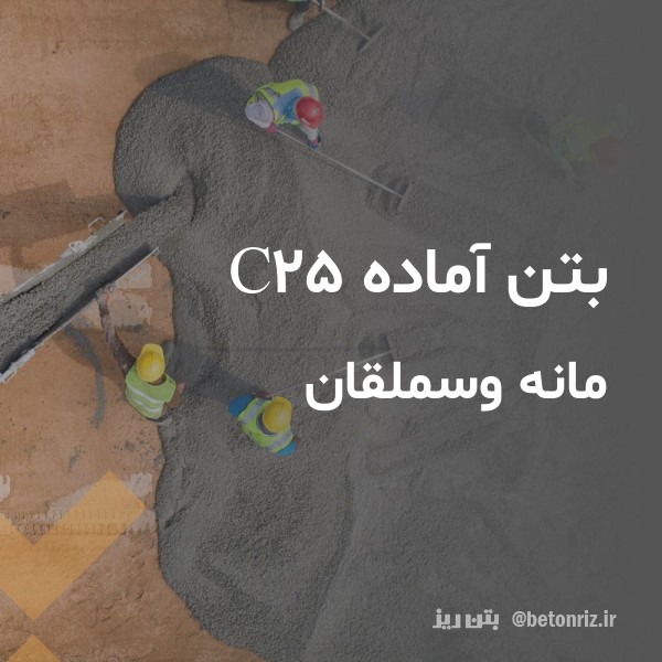 بتن آماده c25  مانه وسملقان
