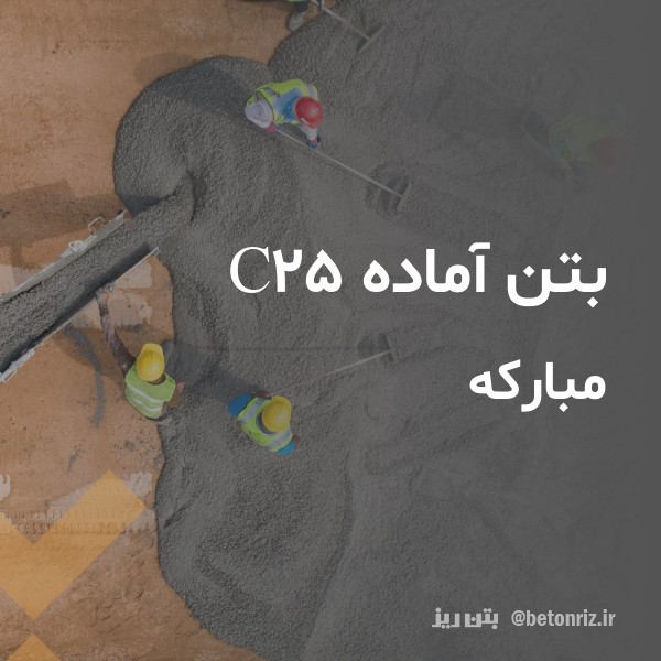 بتن آماده c25  مبارکه