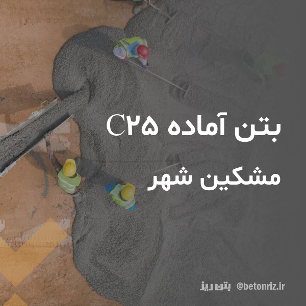 بتن آماده c25 مشکین شهر
