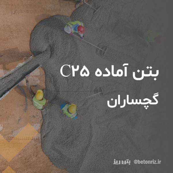 بتن آماده c25  گچساران
