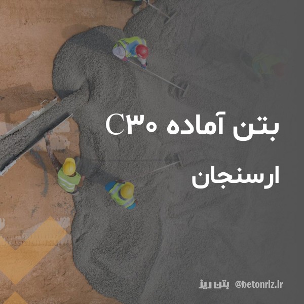 بتن آماده c30  ارسنجان