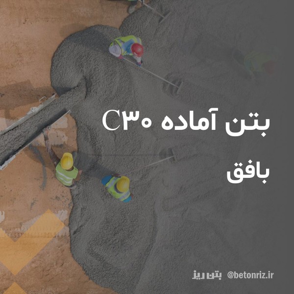 بتن آماده c30 بافق