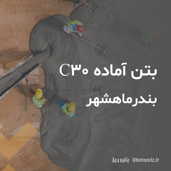 بتن آماده c30 بندرماهشهر