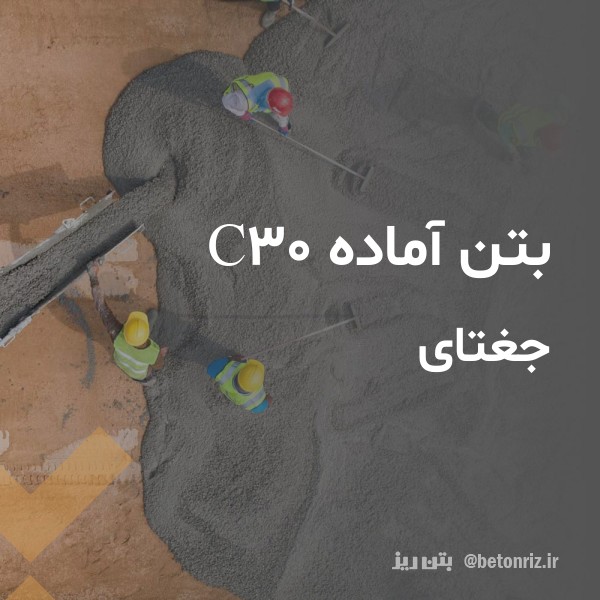 بتن آماده c30 جغتای