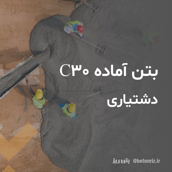 بتن آماده c30  دشتیاری