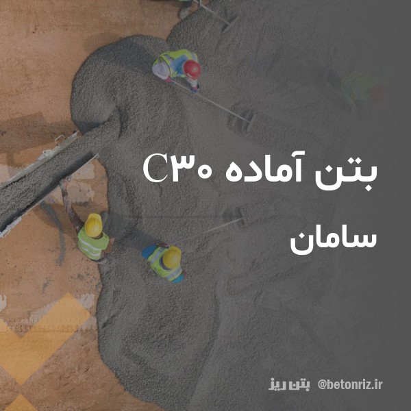 بتن آماده c30 سامان