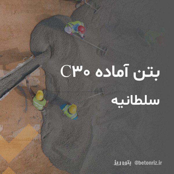 بتن آماده c30  سلطانیه