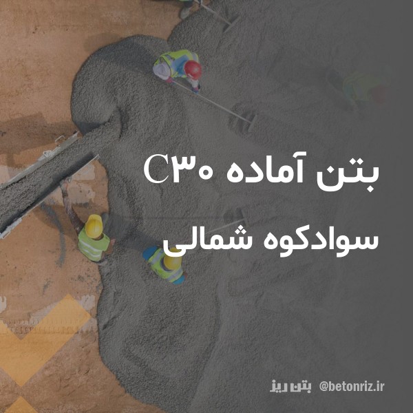بتن آماده c30  سوادکوه شمالی
