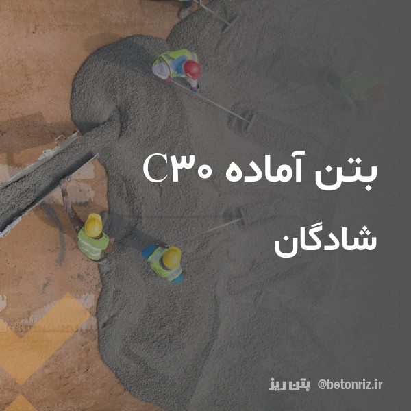 بتن آماده c30  شادگان