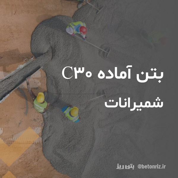 بتن آماده c30  شمیرانات
