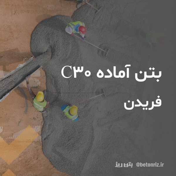 بتن آماده c30  فریدن