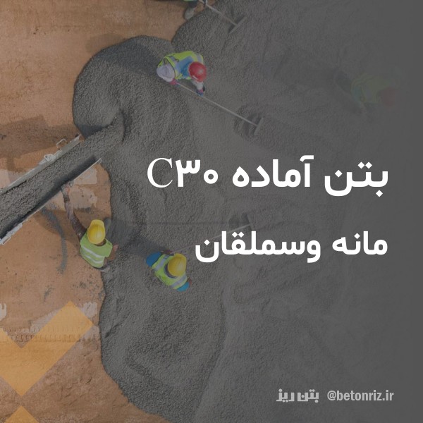 بتن آماده c30  مانه وسملقان