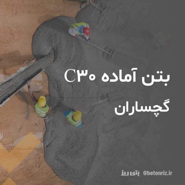 بتن آماده c30  گچساران