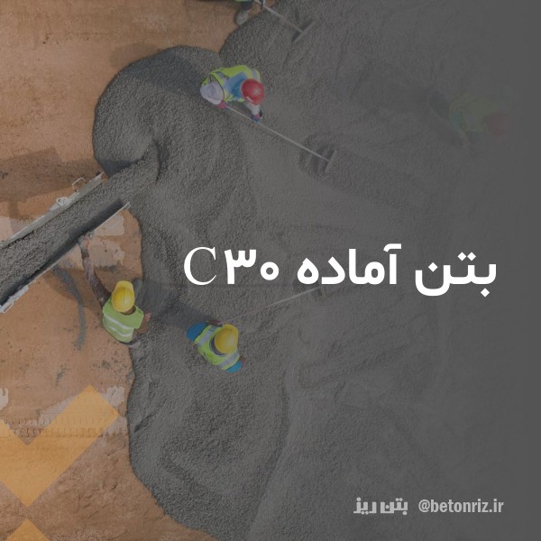 قیمت و خرید بتن آماده c30