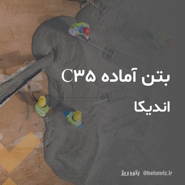 بتن آماده c35 اندیکا