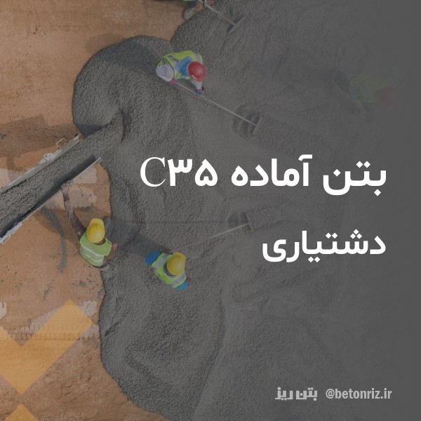 بتن آماده c35  دشتیاری
