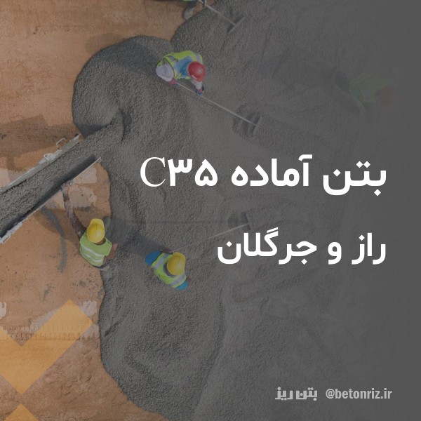 بتن آماده c35  راز و جرگلان