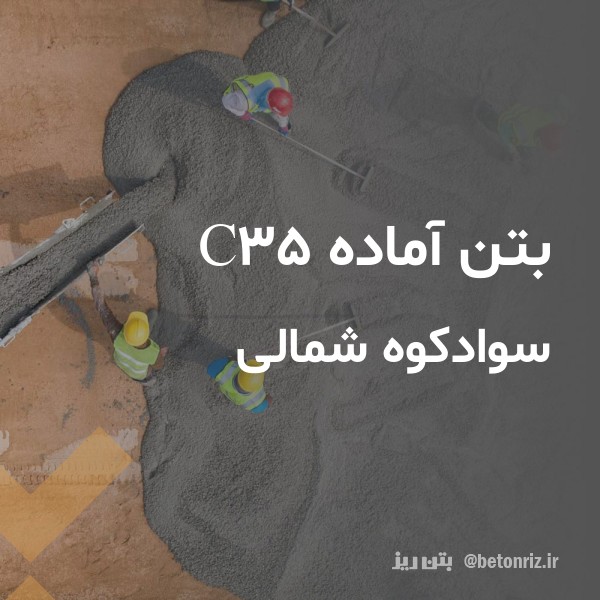 بتن آماده c35  سوادکوه شمالی