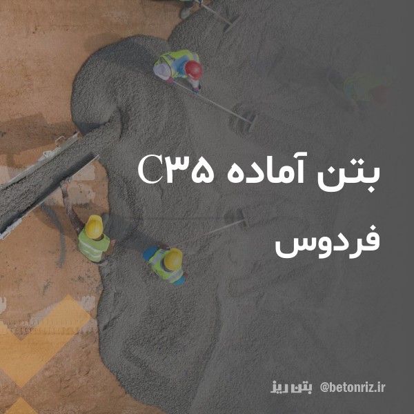 بتن آماده c35 فردوس