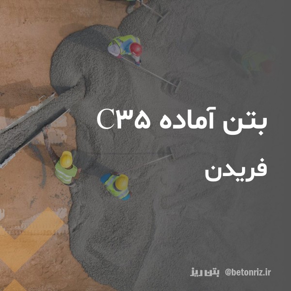 بتن آماده c35  فریدن