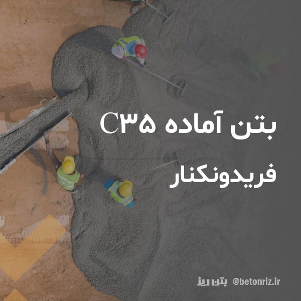 بتن آماده c35  فریدونکنار