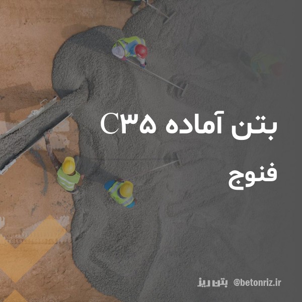 بتن آماده c35  فنوج