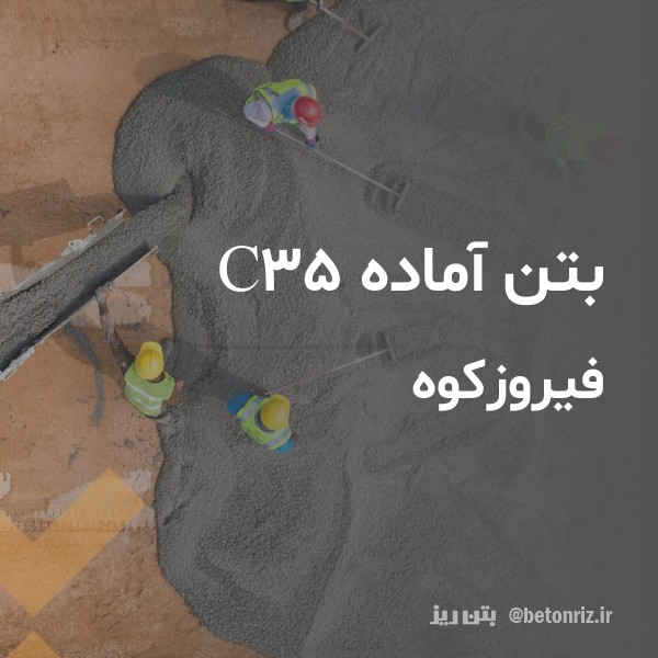 بتن آماده c35  فیروزکوه
