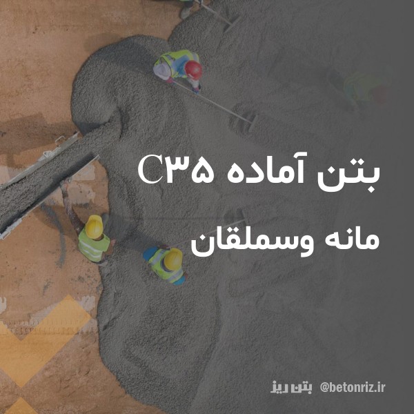 بتن آماده c35  مانه وسملقان