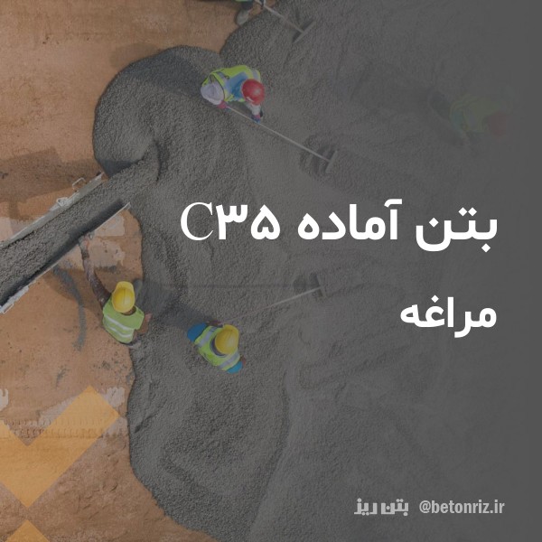 بتن آماده c35  مراغه
