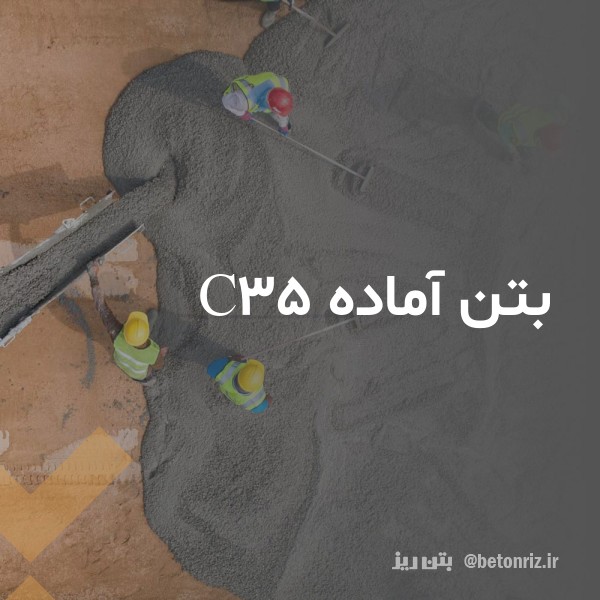 قیمت و خرید بتن آماده c35