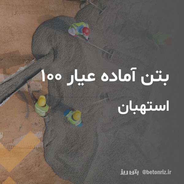بتن آماده عیار 100  استهبان