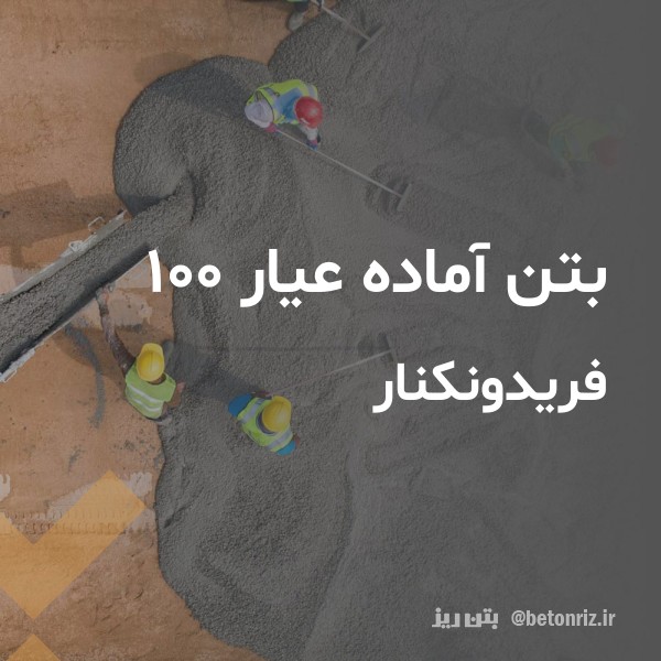 بتن آماده عیار 100  فریدونکنار