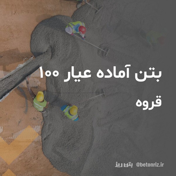 بتن آماده عیار 100  قروه