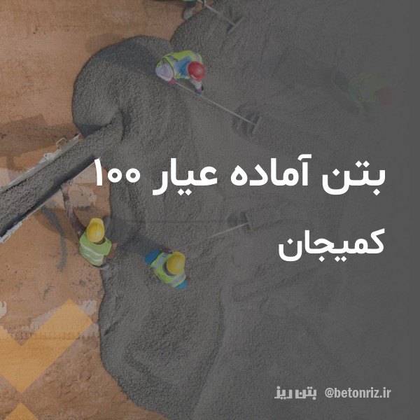 بتن آماده عیار 100 کمیجان