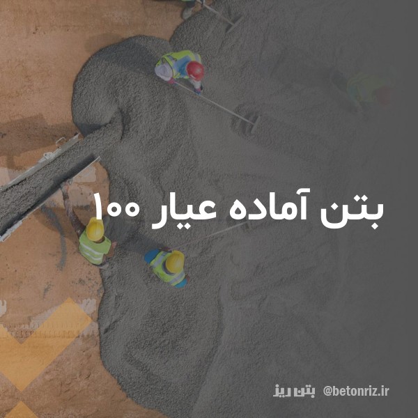 قیمت و خرید بتن آماده عیار 100