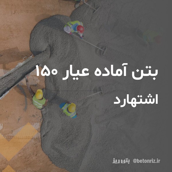 بتن آماده عیار 150  اشتهارد