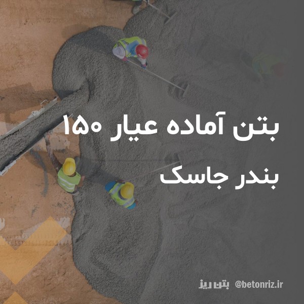 بتن آماده عیار 150 بندر جاسک