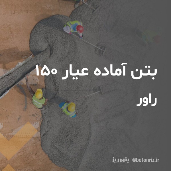 بتن آماده عیار 150 راور