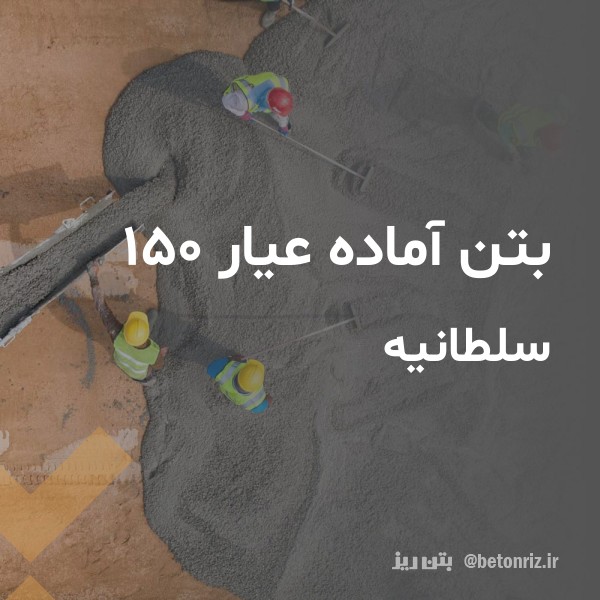 بتن آماده عیار 150  سلطانیه