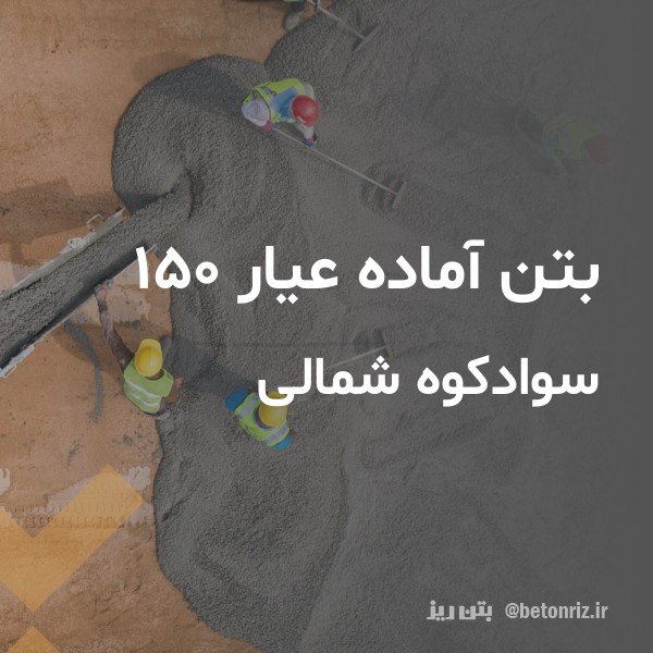بتن آماده عیار 150  سوادکوه شمالی