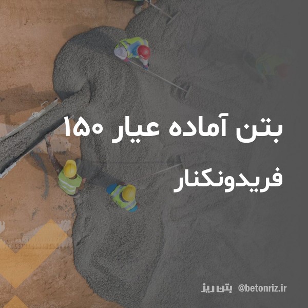 بتن آماده عیار 150  فریدونکنار