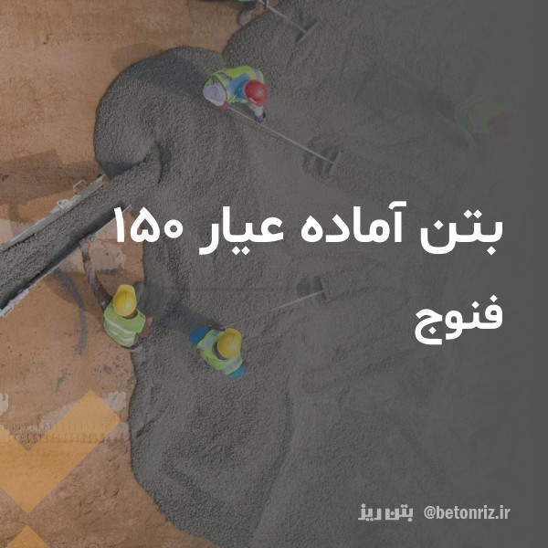 بتن آماده عیار 150  فنوج